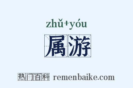 属游是什么意思的图片